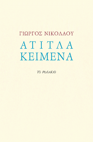 Άτιτλα κείμενα