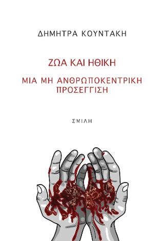 Ζώα και ηθική