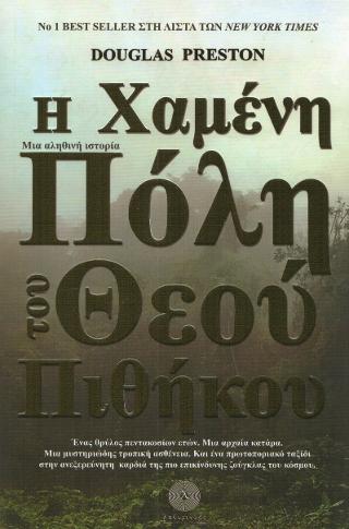 Η Χαμένη Πόλη του Θεού Πιθήκου