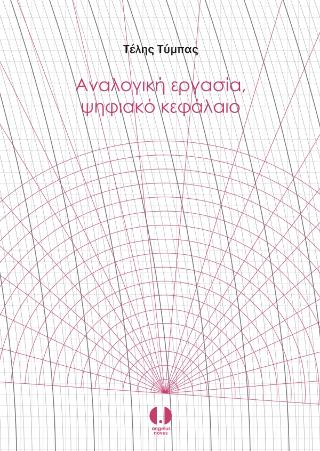 Αναλογική εργασία, ψηφιακό κεφάλαιο