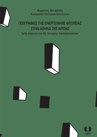 Γεωγραφίες της ενεργειακής φτώχειας στην Αθήνα της κρίσης