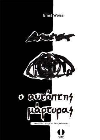 Ο αυτόπτης μάρτυρας