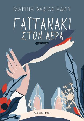 Γαϊτανάκι στον αέρα