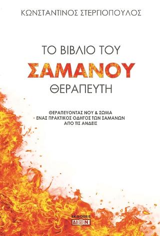 Το βιβλίο του Σαμάνου θεραπευτή