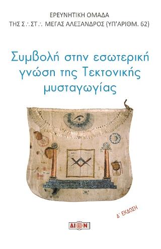 Συμβολή στην εσωτερική γνώση της τεκτονικής μυσταγωγίας