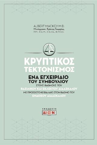 Κρυπτικός τεκτονισμός
