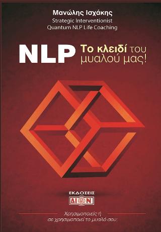 NLP Το κλειδί του μυαλού μας!