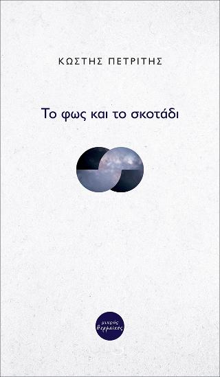 Το φως και το σκοτάδι