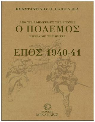 Από τις εφημερίδες της εποχής