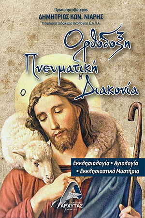 Ορθόδοξη Πνευματική Διακονία