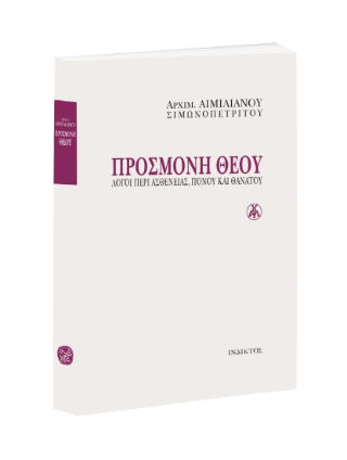 Προσμονή Θεού