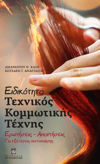 Ειδικότητα Κομμωτικής Τέχνης