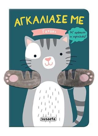 Αγκάλιασέ με – Γατάκι