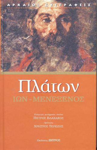 Πλάτων Ίων – Μενέξενος