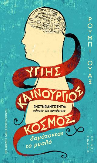 Υγιής καινούριος κόσμος