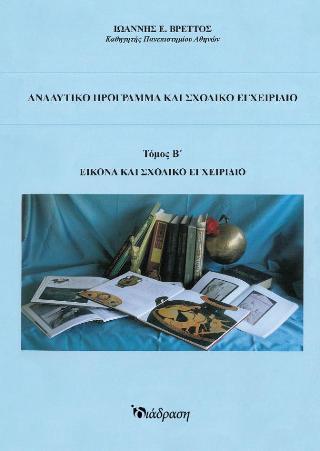 Αναλυτικό Πρόγραμμα και Σχολικό Εγχειρίδιο –
