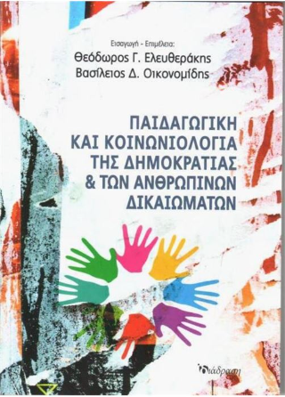 Παιδαγωγική και Κοινωνιολογία της δημοκρατίας και των ανθρωπίνων δικαιωμάτων