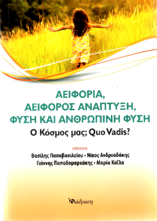 Αειφορία, αειφόρος ανάπτυξη, φύση και ανθρώπινη φύση