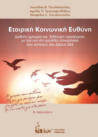 Εταιρική Κοινωνική Ευθύνη