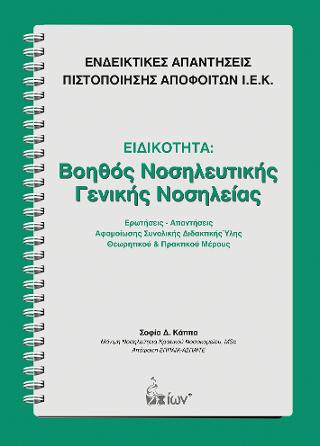 Ενδεικτικές Απαντήσεις Πιστοποίησης Αποφοίτων Ι.Ε.Κ.- Ειδικότητα: Βοηθός Νοσηλευτικής Γενικής Νοσηλείας