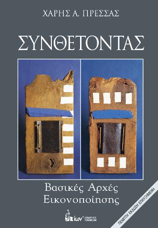 Συνθέτοντας. Βασικές Αρχές Εικονοποίησης