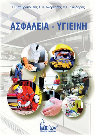 Ασφάλεια – Υγιεινή στον χώρο Εργασίας