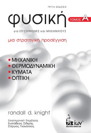 Φυσική για Επιστήμονες & Μηχανικούς