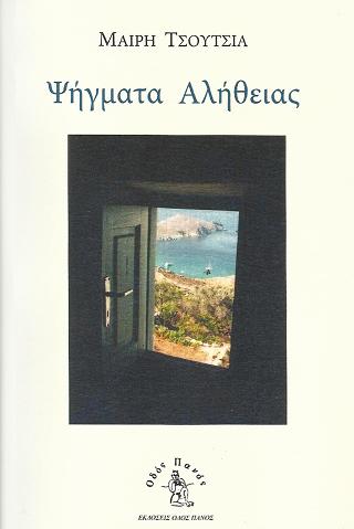 Ψήγματα Αλήθειας