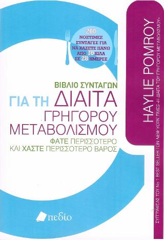 Βιβλίο Συνταγών για τη Δίαιτα Γρήγορου Μεταβολισμού