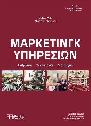 Μάρκετινγκ Υπηρεσιών
