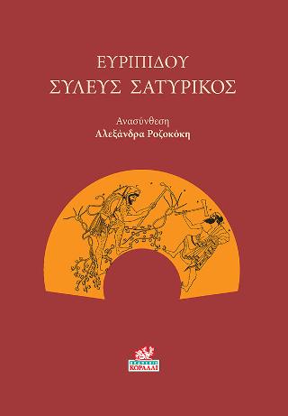 Ευριπίδου Συλεύς Σατυρικός