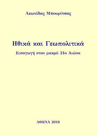 Ηθικά και Γεωπολιτικά