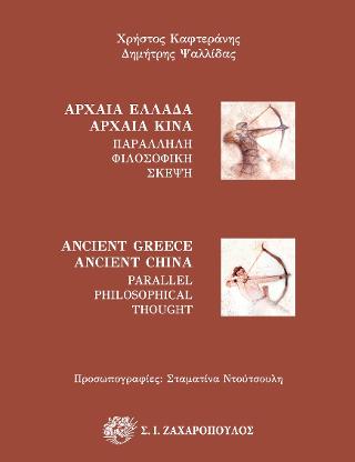 Αρχαία Ελλάδα – Αρχαία Κίνα
