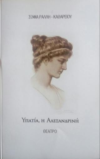 ΥΠΑΤΙΑ Η ΑΛΕΞΑΝΔΡΙΝΗ