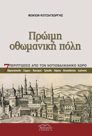 Πρώιμη Οθωμανική πόλη
