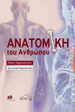 Ανατομική του Ανθρώπου