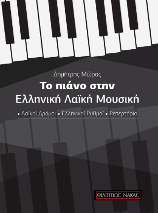 Το πιάνο στην ελληνική λαϊκή μουσική