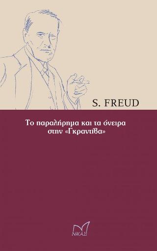 Το παραλήρημα και τα όνειρα στην «ΓΚΡΑΝΤΙΒΑ»