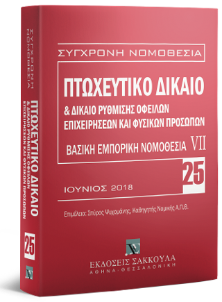 Πτωχευτικό δίκαιο & Δίκαιο ρύθμισης οφειλών επιχειρήσεων και φυσικών προσώπων