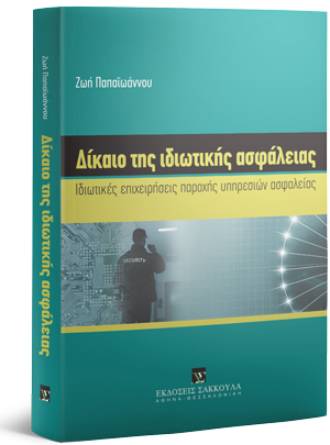Δίκαιο της ιδιωτικής ασφάλειας