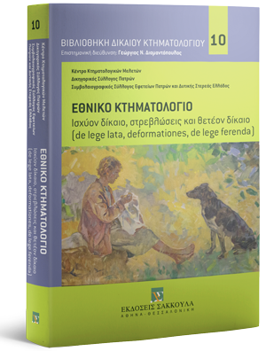 Εθνικό Κτηματολόγιο