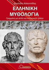 Η Ελληνική Μυθολογία : Γραμμένη με απλό και κατανοητό τρόπο