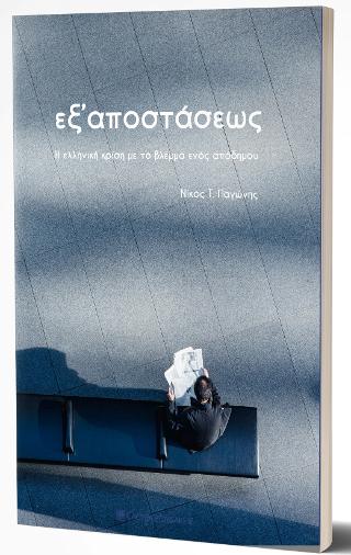Εξ Αποστάσεως