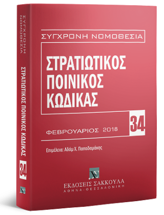 Στρατιωτικός Ποινικός Κώδικας