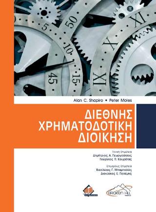 Διεθνής Χρηματοδοτική Διοίκηση
