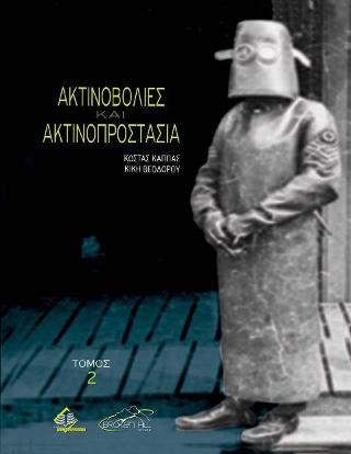 Ακτινοβολίες και Ακτινοπροστασία
