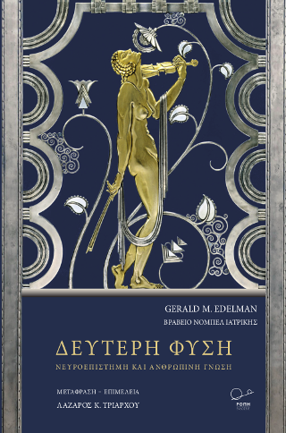 Δεύτερη Φύση
