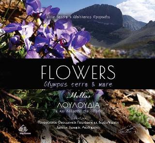 Flowers Olympus terra and mare-Λουλούδια Γη και Θάλασσα του Ολύμπου