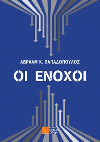 Οι ένοχοι
