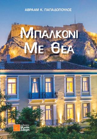 Μπαλκόνι με θέα